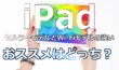 【iPad】セルラーモデルとWi-Fiモデルの違いとは。どちらを買うべき？
